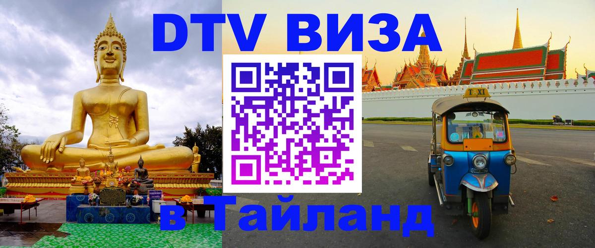 Цены на DTV визу в Таиланд — пакеты услуг, достаточно даже паспорта - 03.10.2025 
