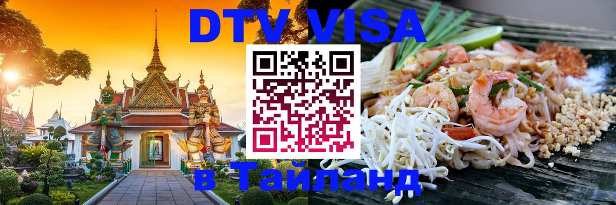 Как сделать DTV визу в Тайланд 