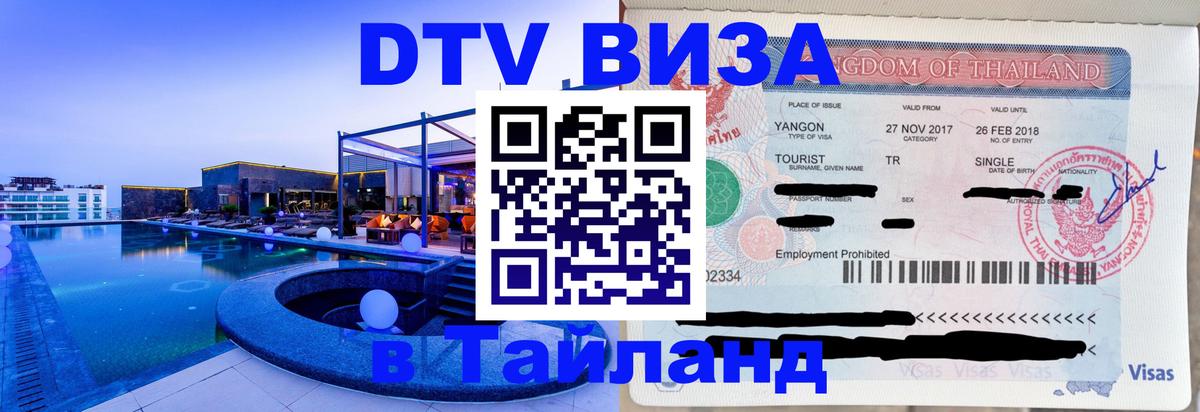 Долгосрочная виза DTV в Тайланд Рим 